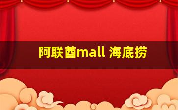 阿联酋mall 海底捞